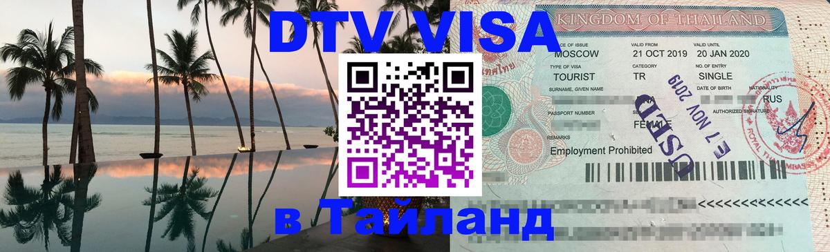 DTV Visa Thailand — прайс и условия, виза без дополнительных документов - 21.11.2025 