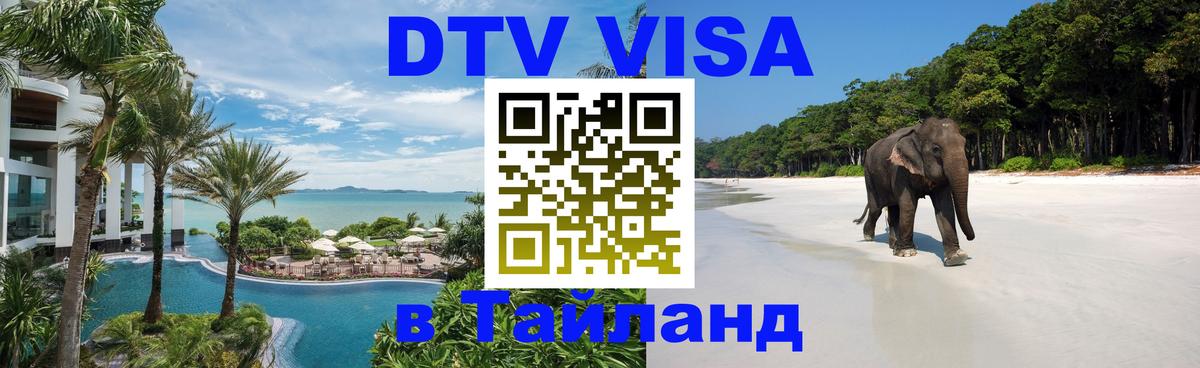 DTV Visa Тайланд купить Будапешт 