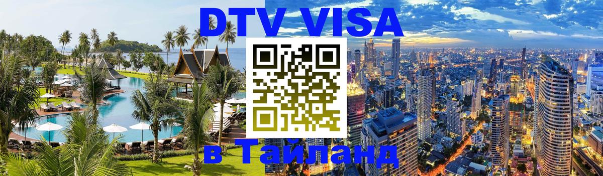 Купить DTV визу в Таиланд Будапешт 